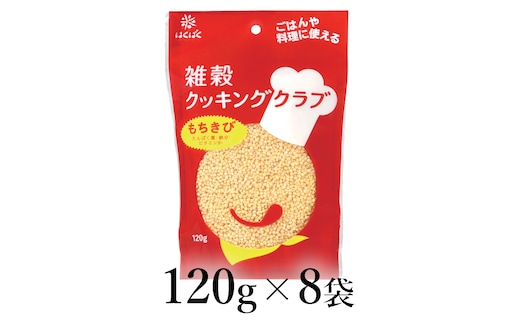 はくばく 雑穀クッキングクラブ もちきび 120g×8袋 ALPAN051