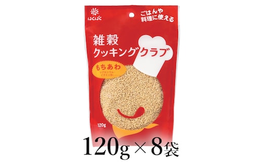 はくばく 雑穀クッキングクラブ もちあわ 120g×8袋 ALPAN052