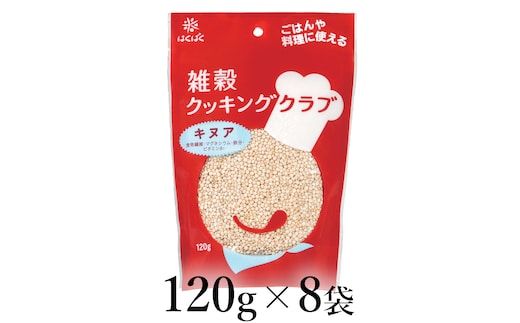はくばく 雑穀クッキングクラブ キヌア 120g×8袋 ALPAN053