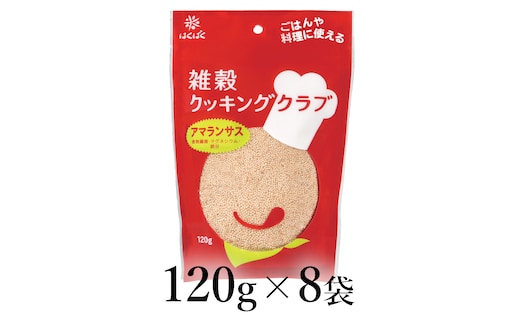 はくばく 雑穀クッキングクラブ アマランサス 120g×8袋 ALPAN054