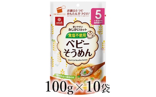はくばく ベビーそうめん 100g×10袋 ALPAN060