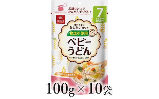 はくばく ベビーうどん 100g×10袋 ALPAN061