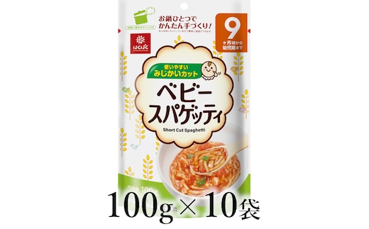はくばく ベビースパゲッティ 100g×10袋 ALPAN063