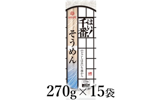 はくばく はい！千番そうめん 270g×15袋 ALPAN067