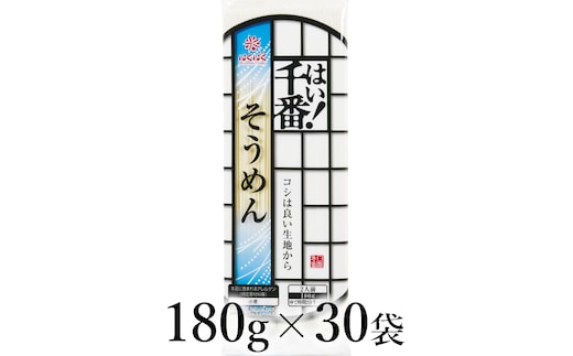 はくばく はい！千番そうめん 180g×30袋 ALPAN070