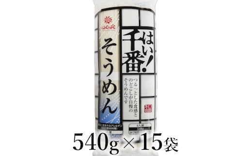 はくばく はい！千番そうめん 540g×15袋 ALPAN073