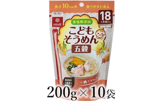 はくばく こどもそうめん 五穀 200g×10袋 ALPAN082