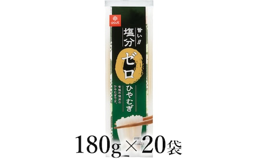 はくばく 塩分ゼロひやむぎ 180g×20袋 ALPAN083