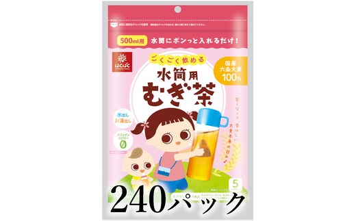 はくばく ごくごく飲める 水筒用麦茶 240パック ALPAN088