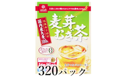 はくばく 麦芽むぎ茶 320パック ALPAN090