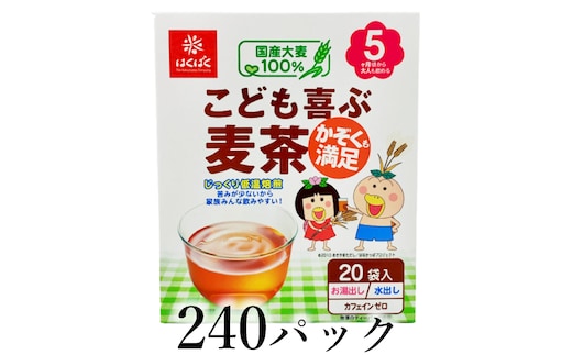 はくばく こども喜ぶ麦茶 240パック ALPAN091