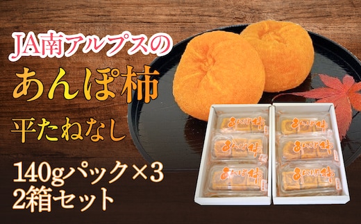 ＜2026年発送先行予約＞あんぽ柿「平たねなし」（3パック入り2箱） ALPAA026
