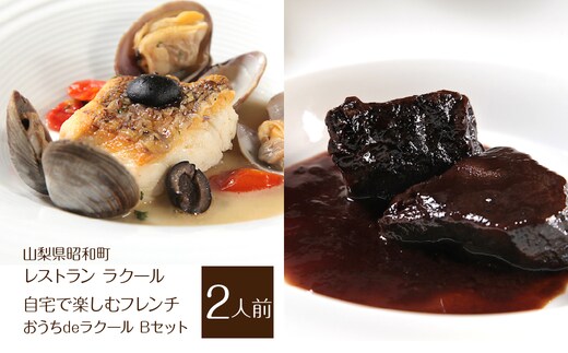 『レストラン ラクール』【自宅で楽しむフレンチ】”おうちdeラクール”Bセット 630g(2人前) ALPFW005