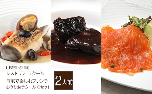 『レストラン ラクール』【自宅で楽しむフレンチ】”おうちdeラクール”Cセット 1145g(2人前) ALPFW006