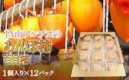 ＜2026年発送先行予約＞あんぽ柿【百目柿】［1個入り×12パック］ ALPAA019
