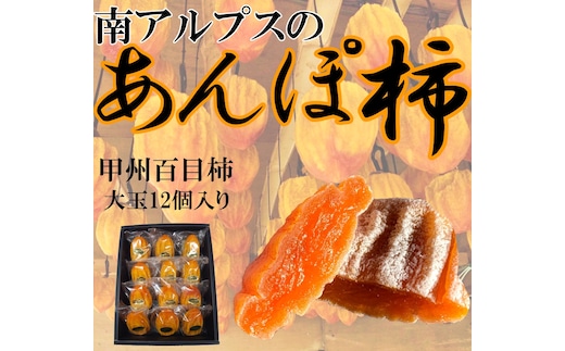＜2026年発送分先行予約＞山梨県南アルプス市産 あんぽ柿（百目柿） 大玉12個 化粧箱入り ALPAH004