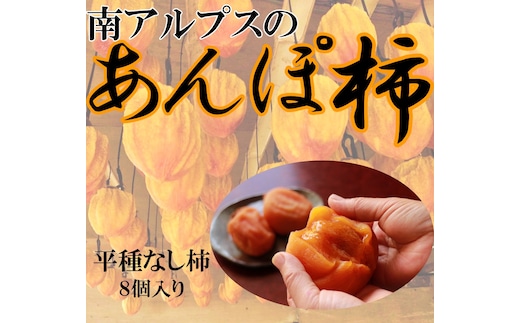 ＜2026年発送分先行予約＞山梨県南アルプス市産 あんぽ柿（平種柿） 大玉8個 化粧箱入り ALPAH005