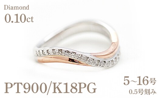 指輪 レディース リング プラチナ ピンクゴールド PT900 K18PG ダイヤモンド 0.10ct コンビリング S字 ウェーブ 18金 18k マリッジリング ジュエリー山梨県 南アルプス市 【273-d-ptpg】 ALPAZ198