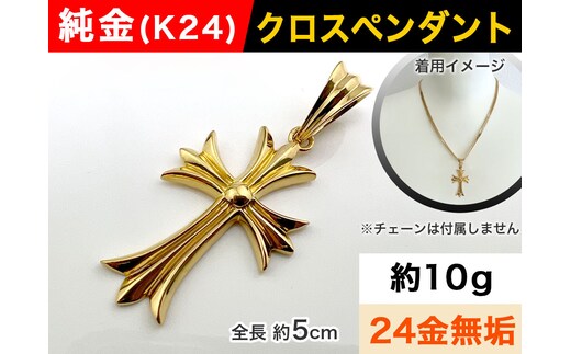 5-216 純金(Ｋ２４)製 クロスペンダント ALPBK055