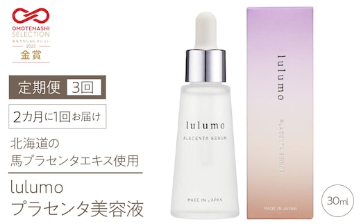 【定期便】【OMOTENASHI Selection受賞！】lulumoプラセンタ美容液 3回 30ml×3回 2カ月に1回お届け ALPBU005