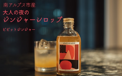 南アルプス市の大人の「夜のジンジャーシロップ」 1本（ビビットジンジャー） ALPDR003-a