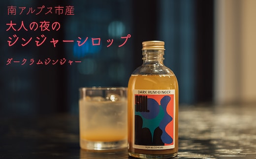 南アルプス市の大人の「夜のジンジャーシロップ」 1本（ダークラムジンジャー） ALPDR003-c