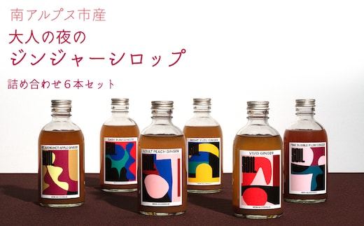 南アルプス市の大人の「夜のジンジャーシロップ」 全種類詰め合わせ6本セット（ビビットジンジャー、ナイトユズジンジャー、ダークラムジンジャー、アダルトピーチジンジャー、リラクシングホットアップルジンジャー、ピンクバブルプラムジンジャー） ALPDR003-g