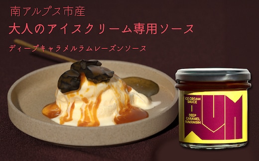南アルプス市の大人のアイスクリーム専用ソース 1本（ディープキャラメルラムレーズンソース） ALPDR004