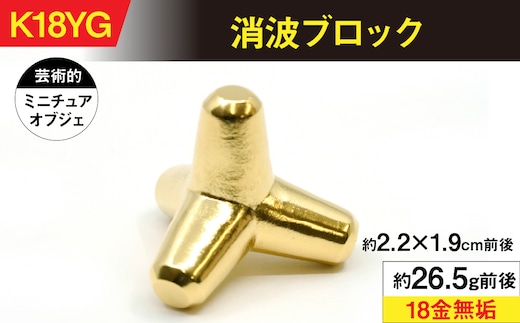 18金製（Ｋ18）消波ブロック ALPER044