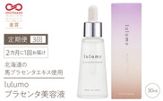 【定期便】【OMOTENASHI Selection受賞！】lulumoプラセンタ美容液　3回　30ml×3回　2カ月に1回お届け ALPBU005