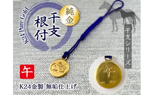 純金(Ｋ24)製 黄金十二支 根付【午】 ALPBK159