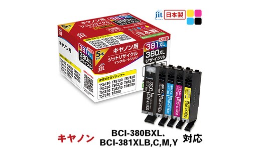 ジット 日本製インクカートリッジ BCI-380BXL、BCI-381XLB,C,M,Y用リサイクルインクカートリッジ JIT-C3803815PXL (5色セット) ALPBN096