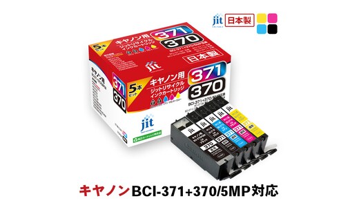 ジット 日本製インクカートリッジ BCI-371+370/5MP用リサイクルインクカートリッジ JIT-AC3703715P (5色セット) ALPBN098