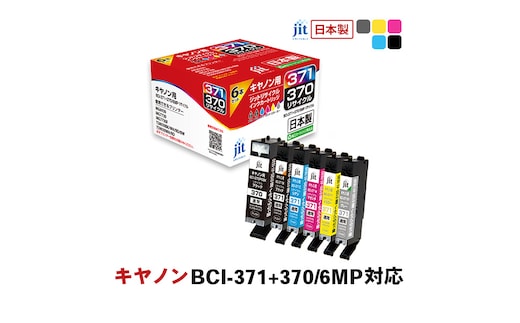 ジット 日本製インクカートリッジ BCI-371+370/6MP用リサイクルインクカートリッジ JIT-AC3703716P (6色セット) ALPBN099