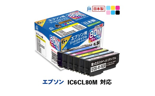 ジット 日本製インクカートリッジ IC6CL80M用リサイクルインクカートリッジ JIT-E806PM (6色セット) ALPBN105