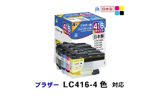 ジット 日本製インクカートリッジ LC416-4PK用リサイクルインクカートリッジ JIT-B4164P ALPBN137