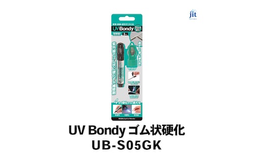 日本製 UV Bondy(ユーブイ ボンディ) ゴム状硬化 スターターキット UB-S05GK ALPBN143