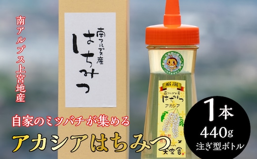 自家のミツバチが集める南アルプス上宮地産 黄金色のアカシアはちみつ 注ぎ方ボトル 440g 1本 ALPAB023