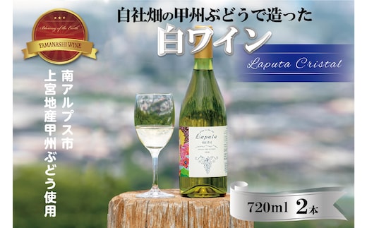 2-3-27 自社畑の甲州ぶどうで造った白ワイン「Laputa CRYSTAL」（南アルプス飯野産甲州ぶどう使用）2本 ALPAB058