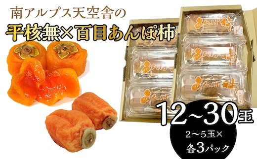 南アルプス天空舎の平核無×百目のあんぽ柿各３パックで２箱 ALPAB112