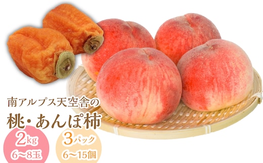 ＜通年受付＞南アルプス天空舎の桃とあんぽ柿 ALPAB116
