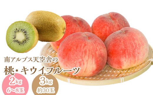 ＜通年受付＞南アルプス天空舎の桃とキウイ ALPAB117
