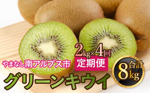 【通年受付】山梨県南アルプス市産 キウイ定期便 約2kgｘ4回 ALPAH041