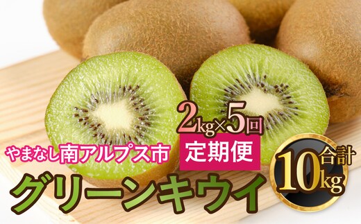 【通年受付】山梨県南アルプス市産 キウイ定期便 約2kgｘ5回 ALPAH042