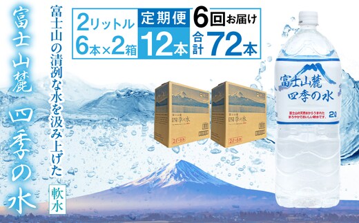 【6ヶ月定期便】富士山麓 四季の水／2L×2箱・ミネラルウォーター ALPAI046