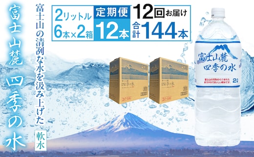 【12ヶ月定期便】富士山麓 四季の水／2L×2箱・ミネラルウォーター ALPAI047