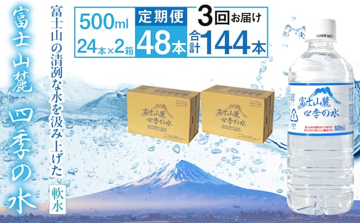【3ヶ月定期便】富士山麓 四季の水／500ml×2箱・ミネラルウォーター ALPAI048