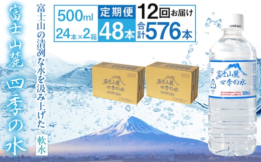 【12ヶ月定期便】富士山麓 四季の水／500ml×2箱・ミネラルウォーター ALPAI050