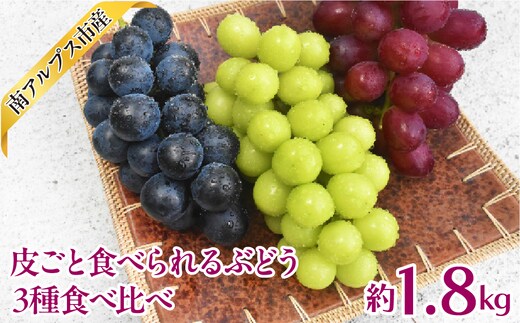【2026年度先行予約】皮ごと食べられるぶどう3種食べ比べ1.8kg相当 ALPAJ072