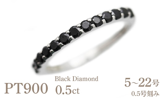 指輪 プラチナ PT900 ハーフエタニティ リング ブラックダイヤモンド 0.5ct メンズ レディース 5～22号 シンプル ジュエリー山梨県 南アルプス市 【180-ptm】 ALPAZ195